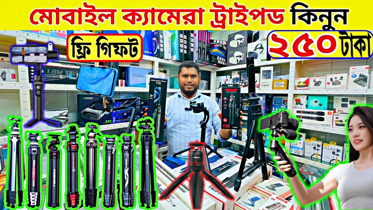 বাজার কাপানো Tripod কিনুন । tripod price in bangladesh || tripod price in bangladesh 2025 ||