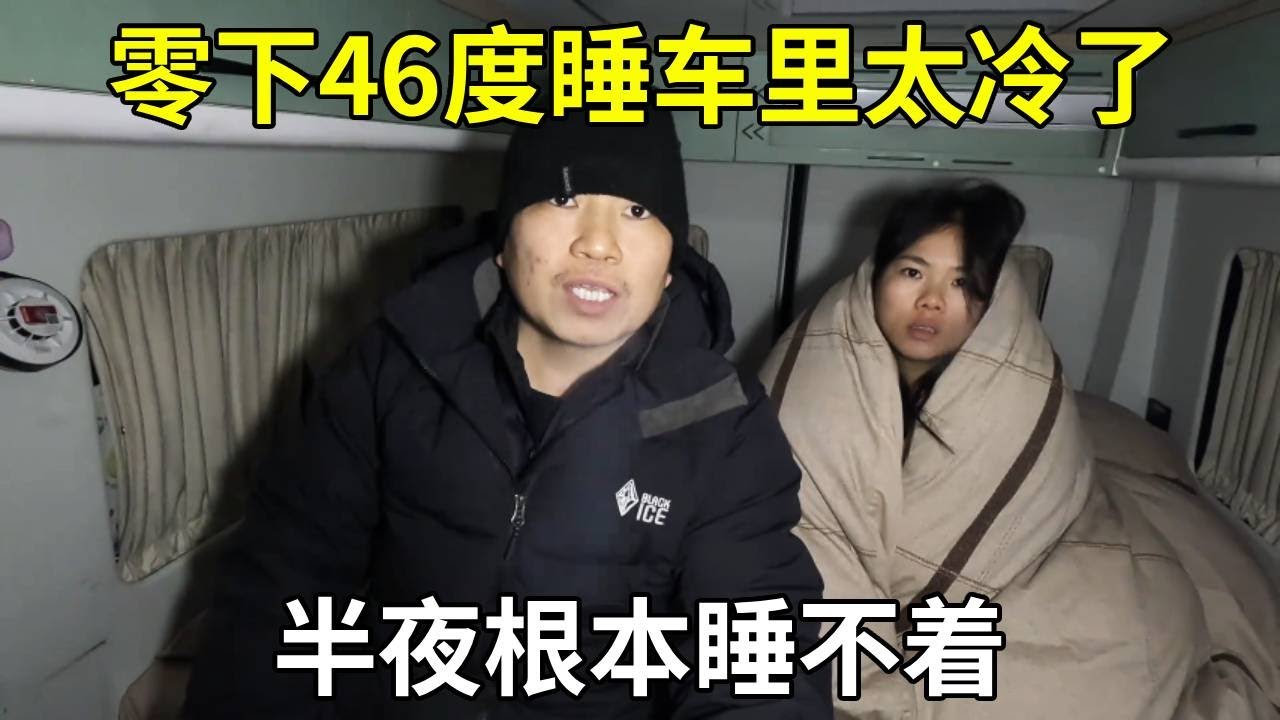 零下46度睡车里太冷了，半夜根本睡不着，车里也冻没电了！【旅行者小多】
