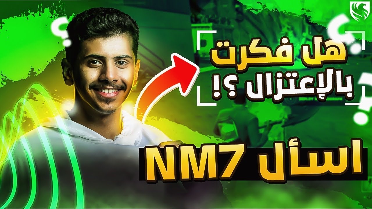 اسأل نمح | هل فكرت بالإعتزال ؟ -#Ask_Nm7