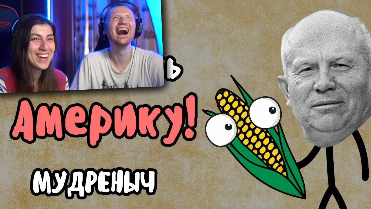 ДОГНАТЬ И ПЕРЕГНАТЬ АМЕРИКУ | Мудреныч | Рязанское чудо | Хрущёв | Ларионов/ Реакция