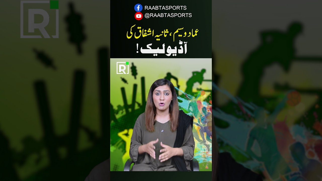 Imad Wasim Audio Leak Sparks Outrage!