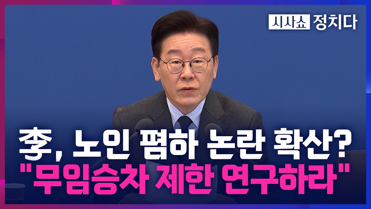 [시사쇼 정치다] 李, 에너지 아끼자더니 '노인 무임승차' 제한 검토?&hellip; 박형준 