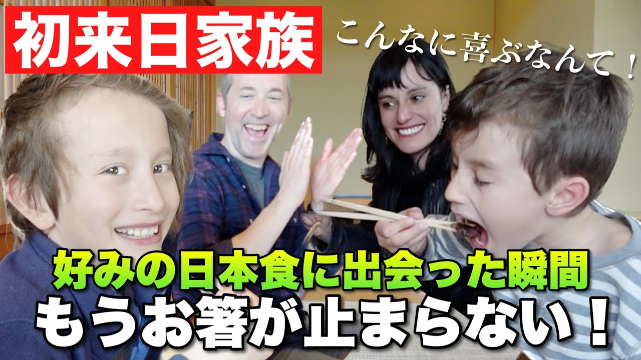 子どもたちに他の世界を経験させたくて初来日した外国人家族！滅多に美味しいと言わない息子を唸らせた和牛【日本食】