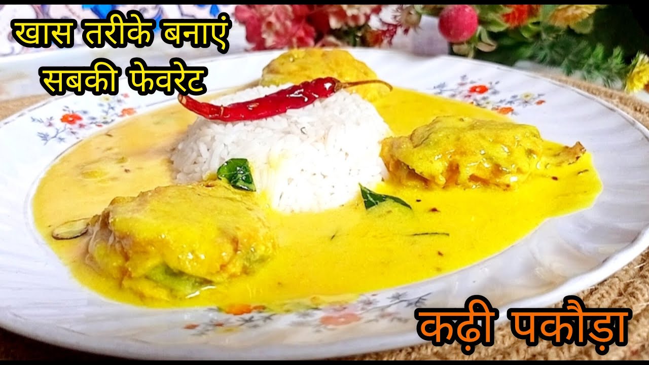खास टिप्स को फालो करके बनाएं कमफरटीगं टैंगी कढ़ी पकोड़ा रेसिपी |How To Make Special Kadhi Pakora
