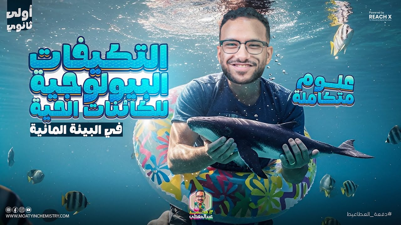 علوم متكامله اولى ثانوي 2026 | الدرس السادس التكيفات البيولوجيه للكائنات الحيه في البيئه المائيه