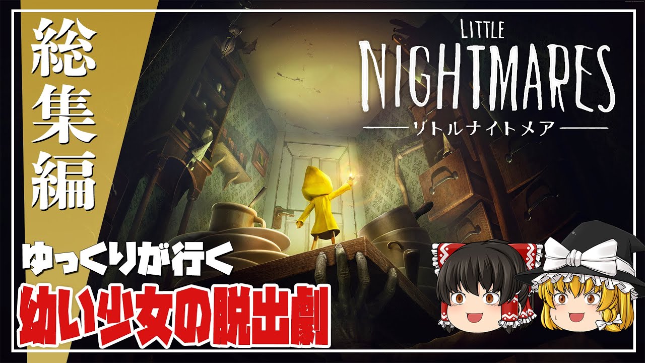 【リトルナイトメア 総集編】ゆるく楽しむ脱出ホラー【ゆっくり実況 】 [LITTLE NIGHTMARES]