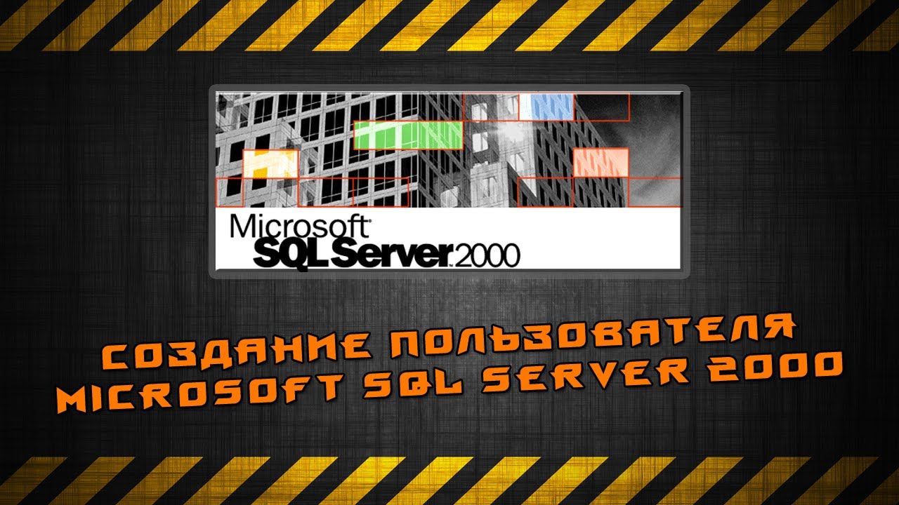 Создание Пользователя Microsoft SQL Server 2000