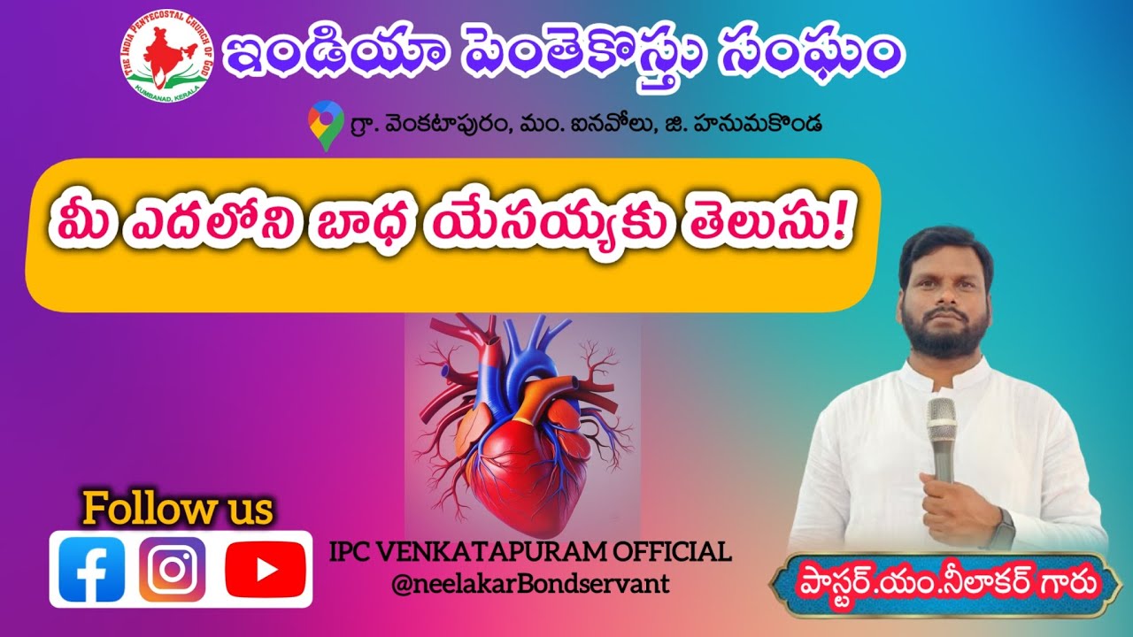 #మీ_ఎదలోని_బాధ_యేసయ్యకు_తెలుసు! Sunday Worship Message | 22-02-2026 @neelakarBondservant 