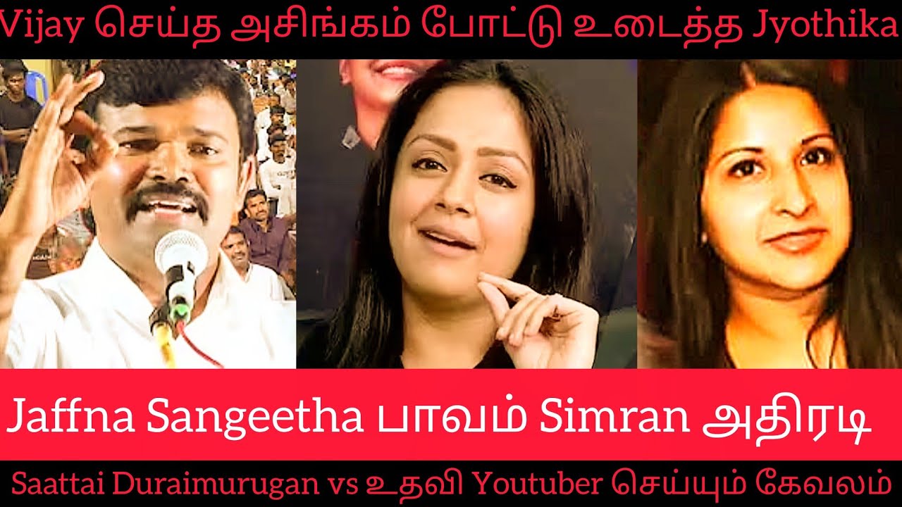 Sangeetha பக்கம் Jyothika போட்டு உடைத்த Simran | Saattai Duraimurugan vs Vijay Trisha Jaffna Tamil 