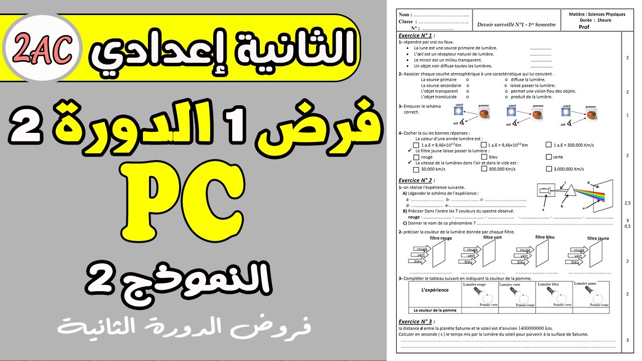 contrôle 1 physique 2 année collège | فرض رقم 1 مادة الفزياء الثانية إعدادي دورة الثانية