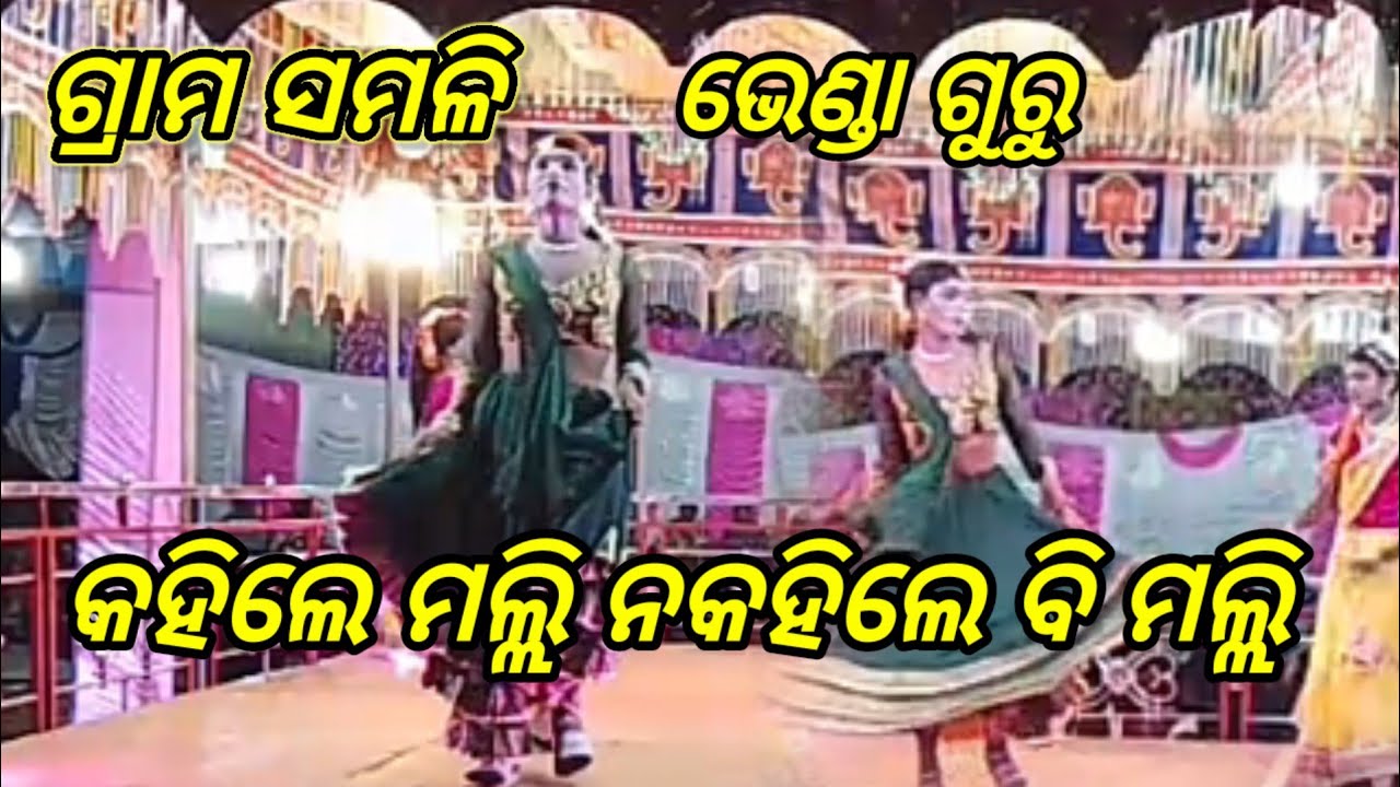 Bhenda Guru natok କହିଲେ ମଲି ନକହିଲେ ବି ମଲି  Somili
