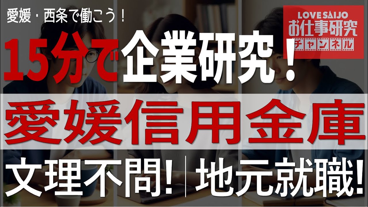 愛媛信用金庫｜就活生向け 企業研究｜仕事のリアルと会社の魅力｜愛媛県 西条市