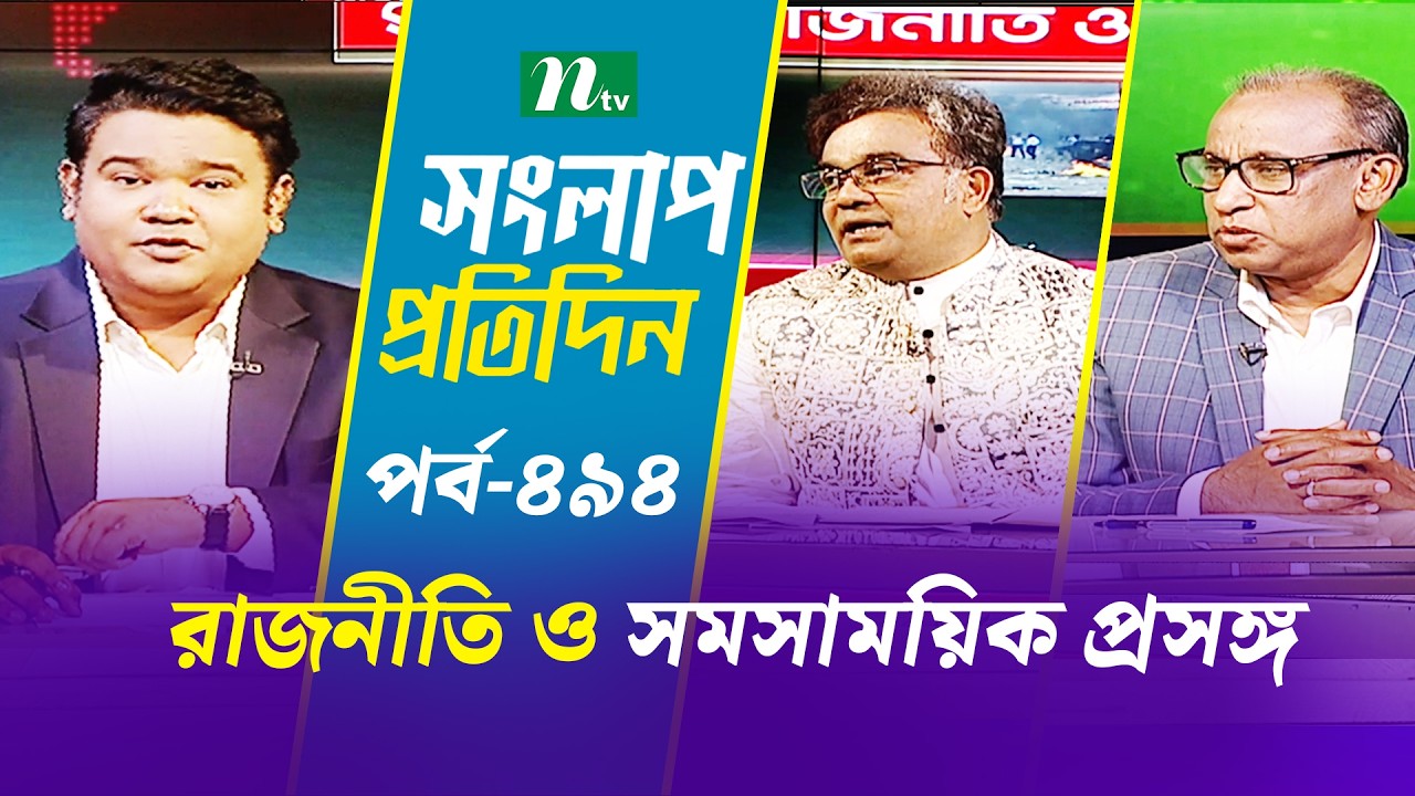 সংলাপ প্রতিদিন | রাজনীতি ও সমসাময়িক প্রসঙ্গ | EP 494 | Talk Show | Songlap Protidin | NTV Shows