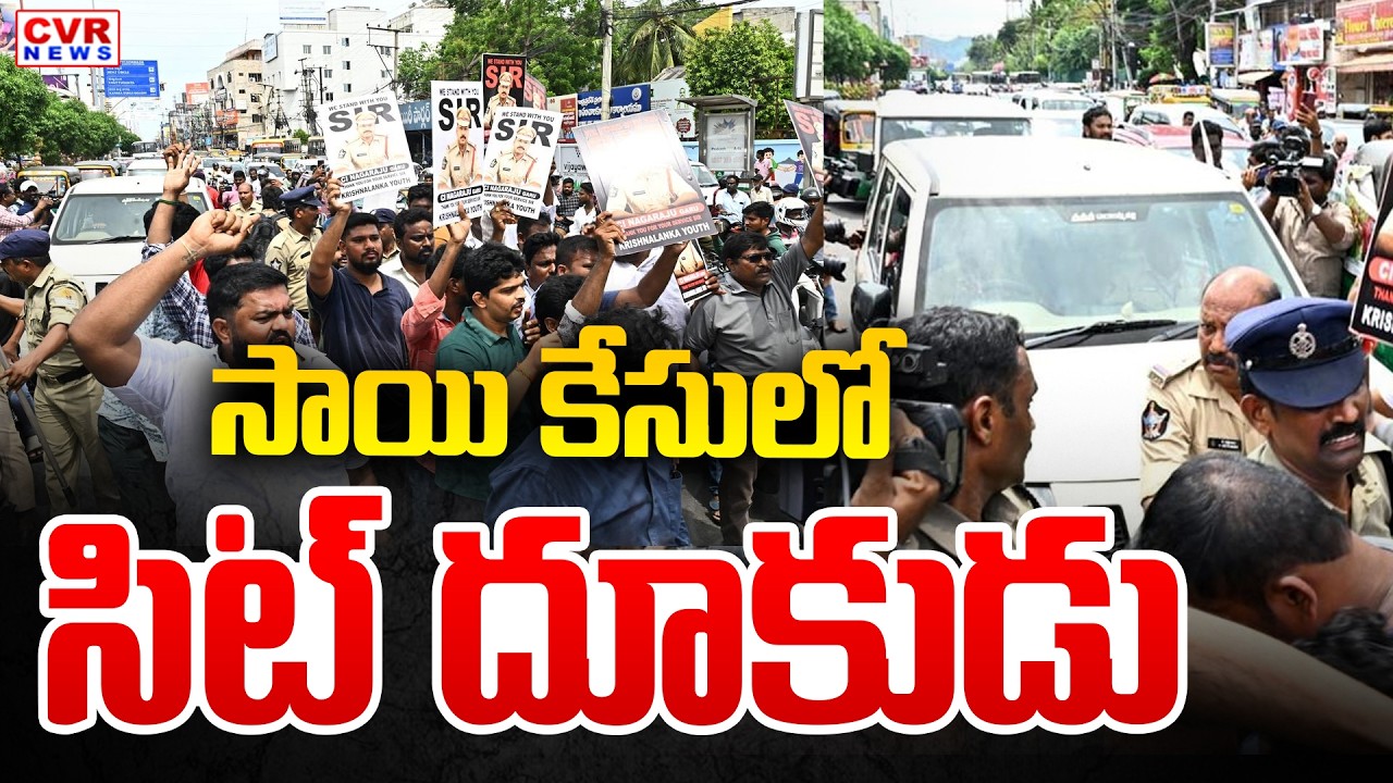 Krishnalanka Saikrishna Case Update | SIT Investigation Saikrishna Case | CVR News