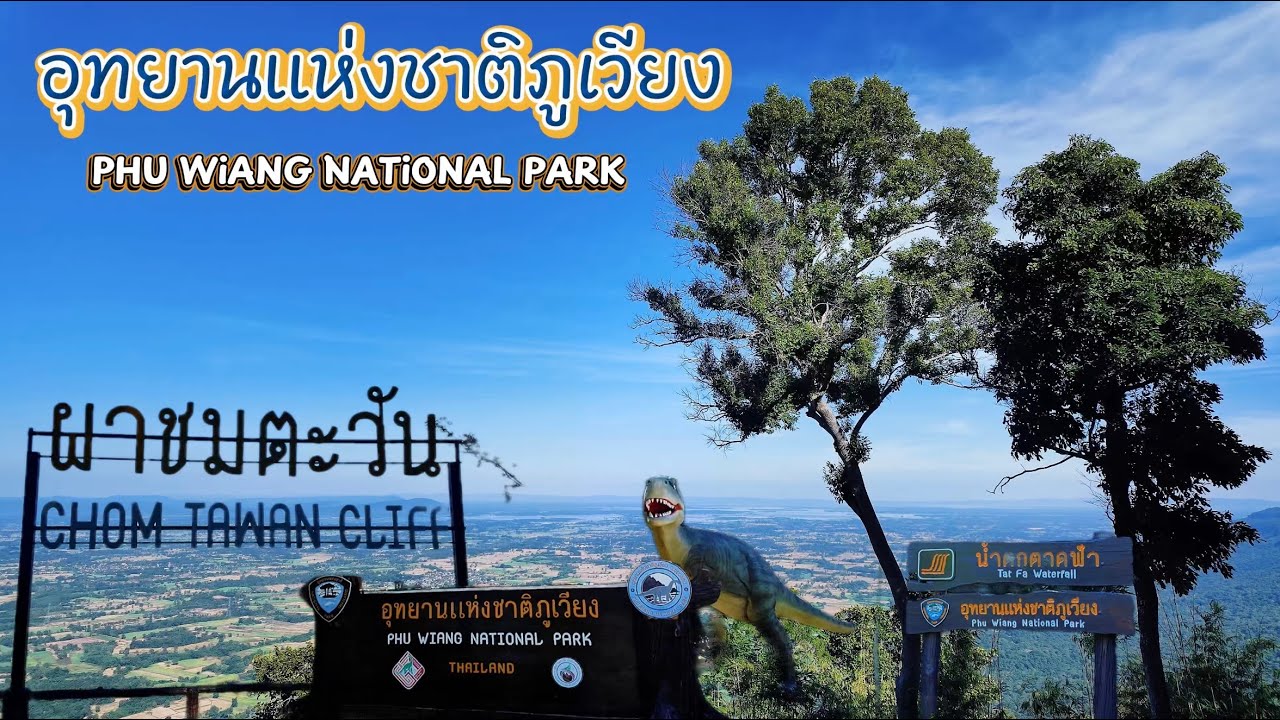 อุทยานแห่งชาติภูเวียง ผาชมตะวัน ลานกางเต้นตาดฟ้า น้ำตกตาดฟ้า หลุมขุดค้นไดโนเสาร์ เที่ยวขอนแก่น