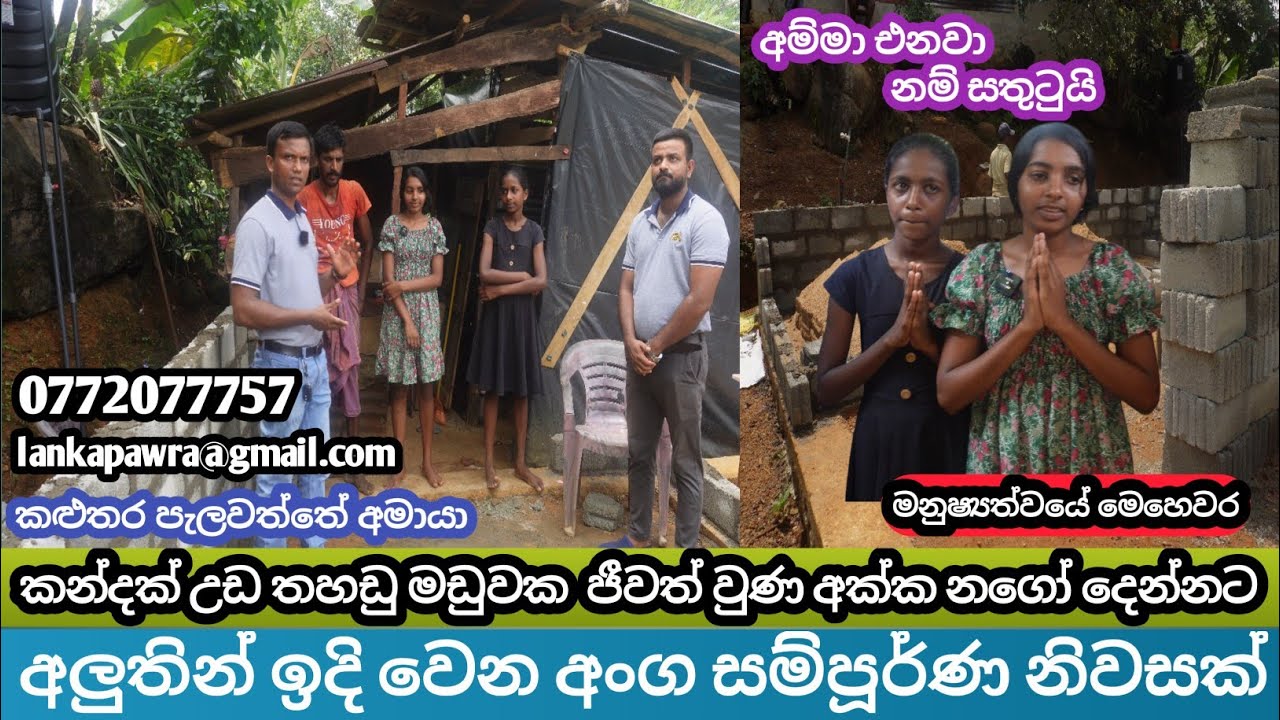 කන්දක් උඩ තහඩු ඉටිකොල මඩුවක අනාරක්ෂිත ලෙස ජීවත් වුණු අක්කා නගෝ දෙන්නගේ ජීවිතේ Lanka Pawra