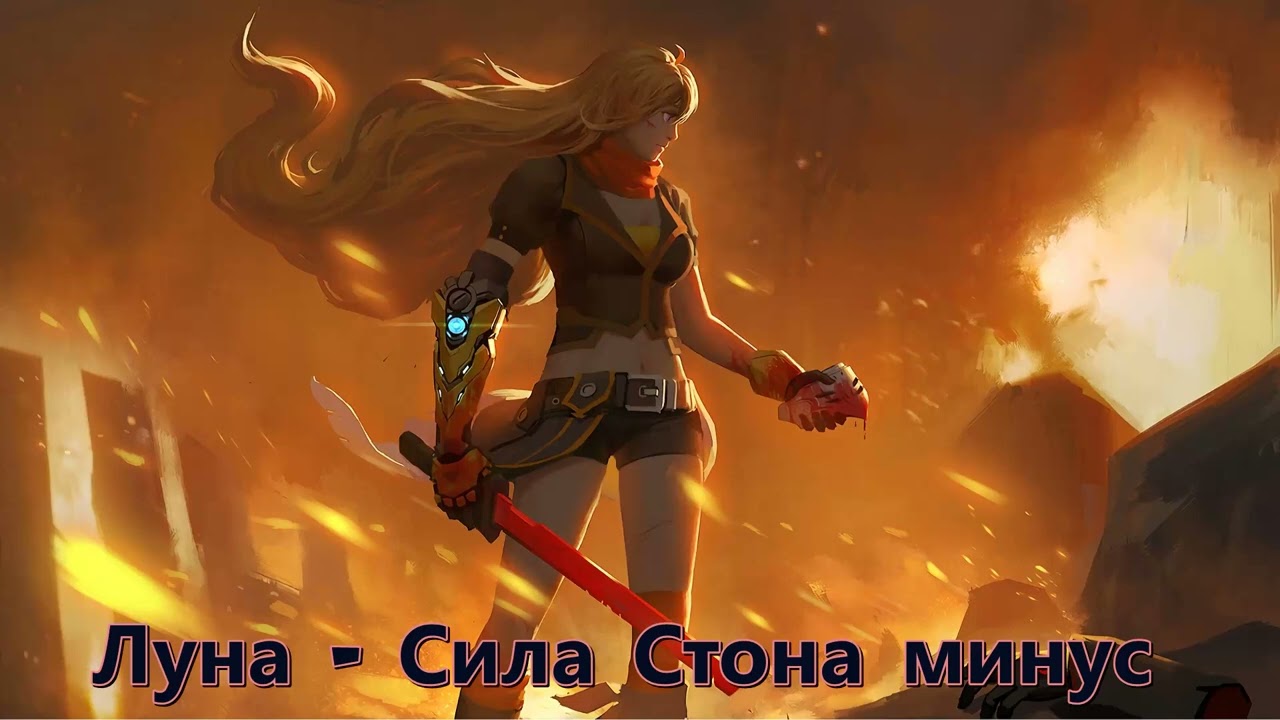 Луна // Сила Стона // минус (Instrumental)