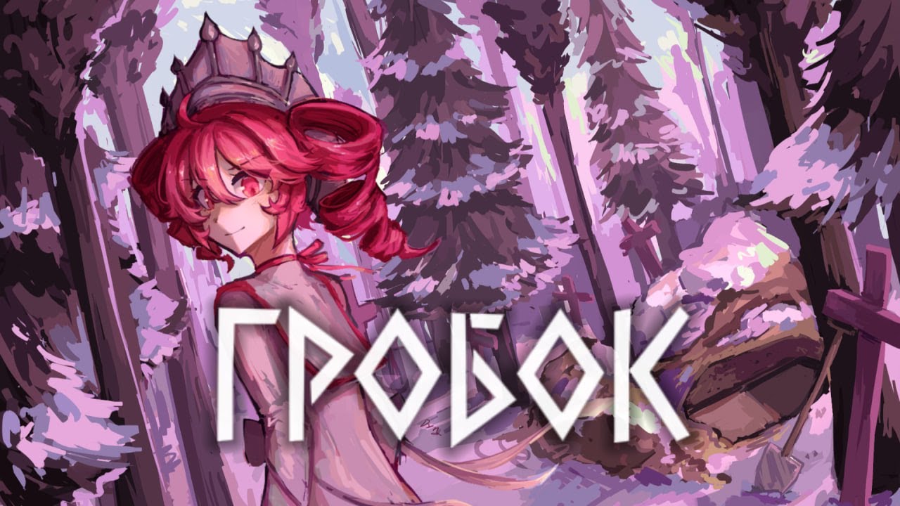 GROBOK / Kasane Teto 【SynthV Russian original song】 +SVP VOCALOID Гробок