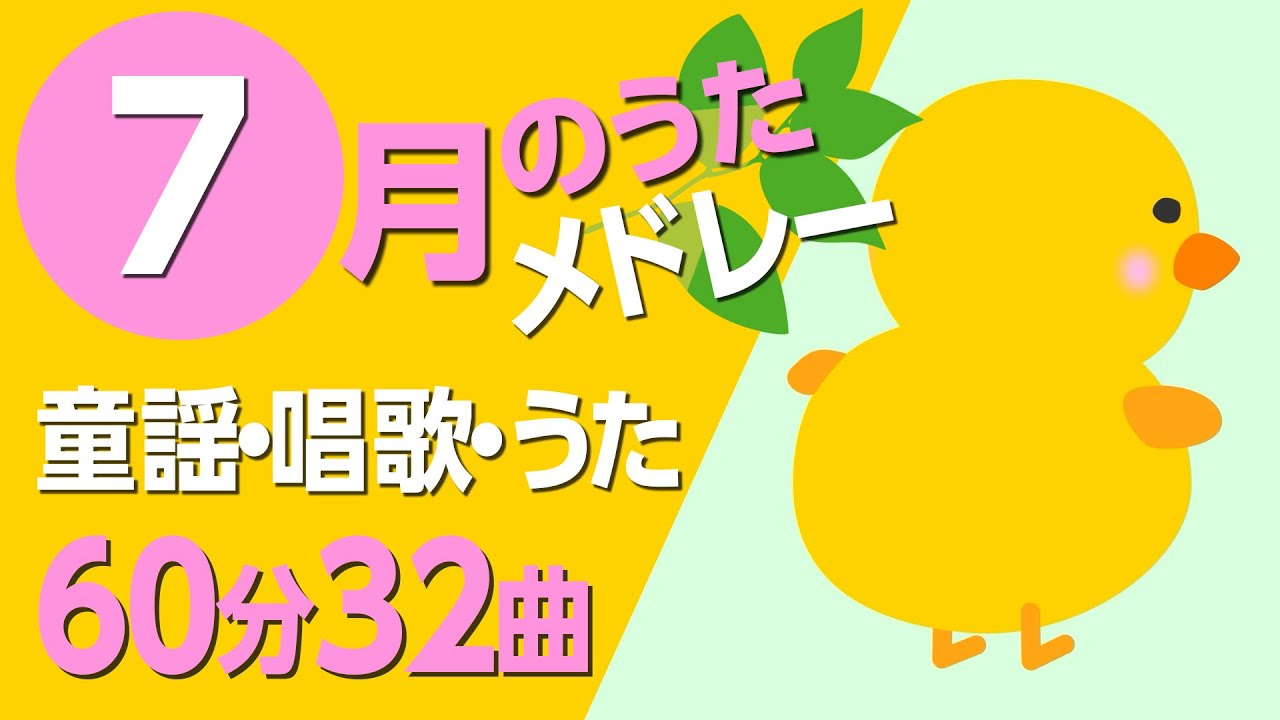 7月の歌【童謡・唱歌・うた】メドレー♪〈60分32曲〉【途中スキップ広告ナシ】アニメーション/日本語歌詞付き_Sing a medley ofJapanese song