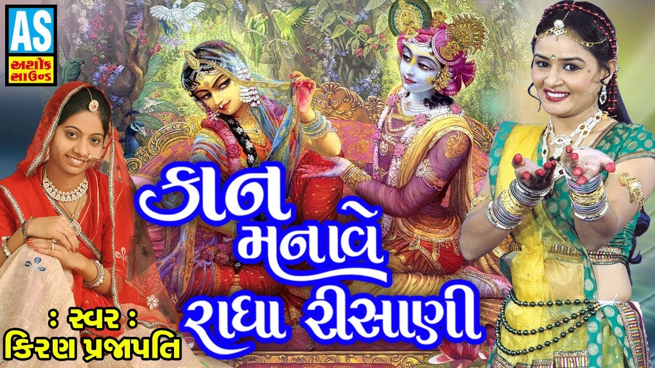 Kanudo Manave Radha Risani || Janmashtami Special Song 2018 || Gujarati Song