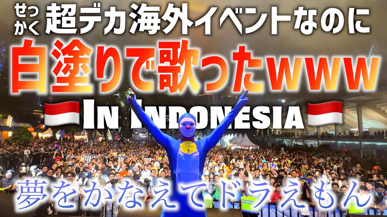 白塗りしてたら海外のデカイベントに呼ばれた【夢をかなえてドラえもん】