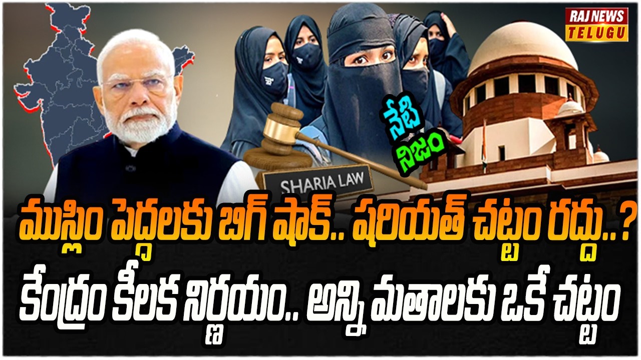 షరియత్ చట్టంపై సుప్రీంకోర్టు సంచలన వ్యాఖ్యలు.. | Neti NIjam | Raj News