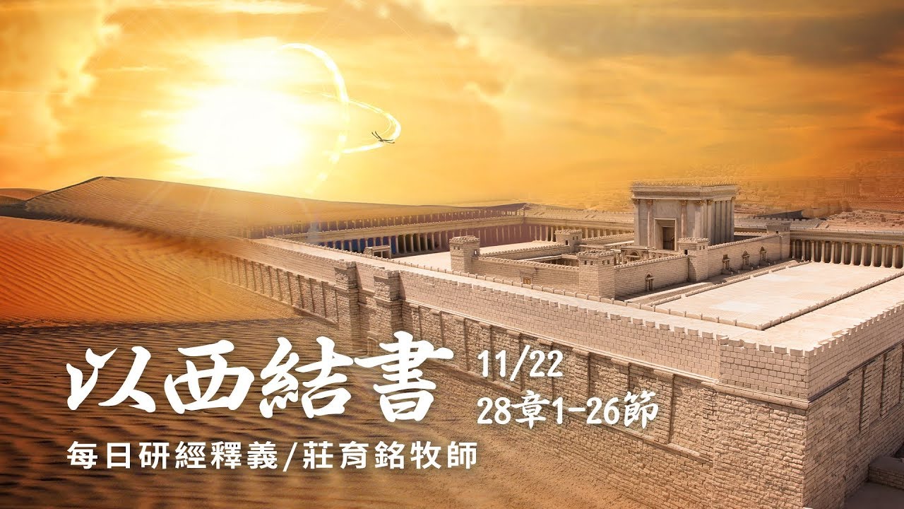 181122 以西結書 28章1~26節
