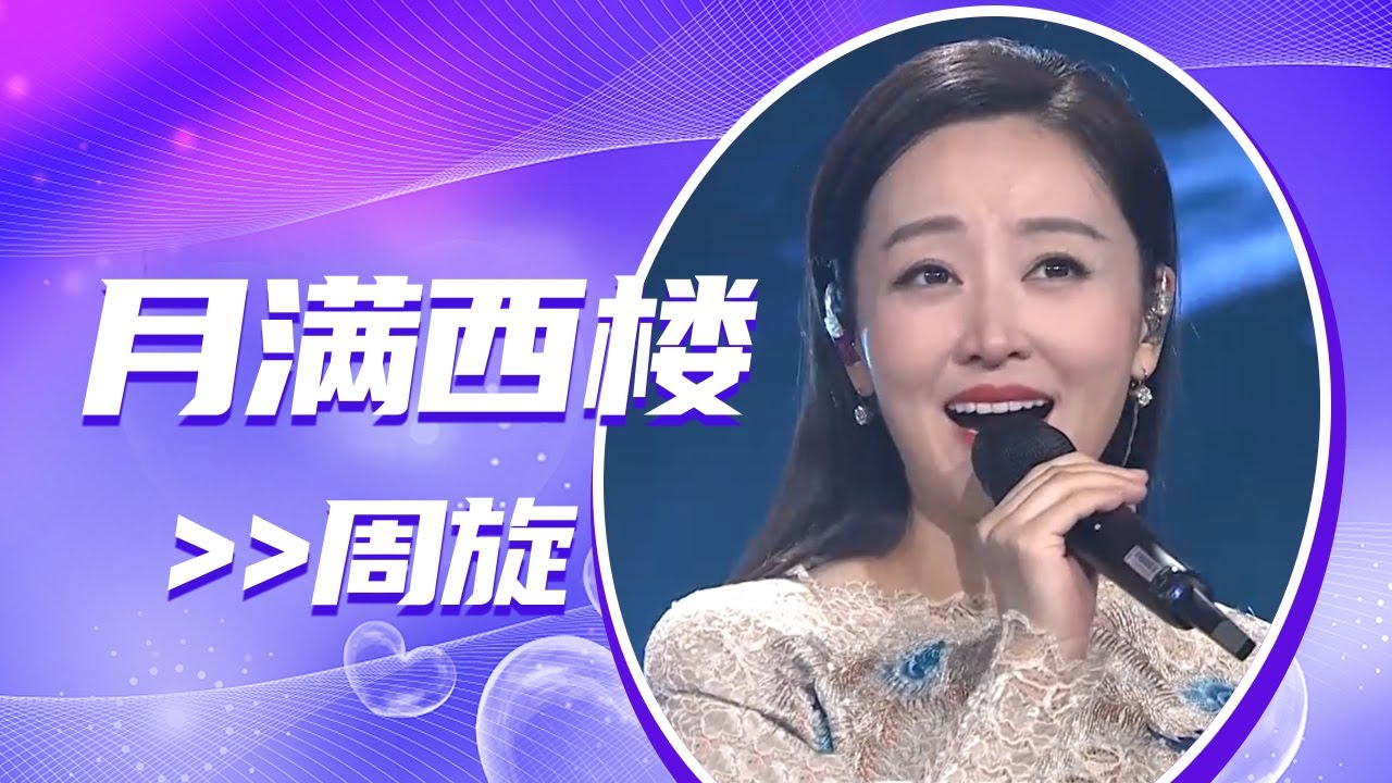 周旋《月满西楼》 凄凉旋律 动人心弦！[全球中文音乐榜上榜] | 中国音乐电视 Music TV