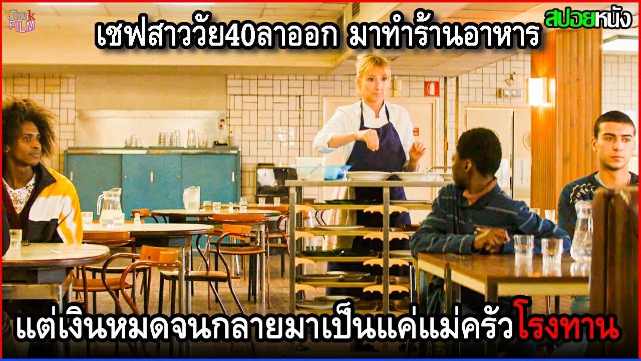 เธอเป็นเชฟอยู่ดีๆ แต่กลับลาออกมาทำร้านอาหารเอง แต่เงินดันหมด จนกลายมาเป็นแค่แม่ครัวโรงทาน | สปอยหนัง