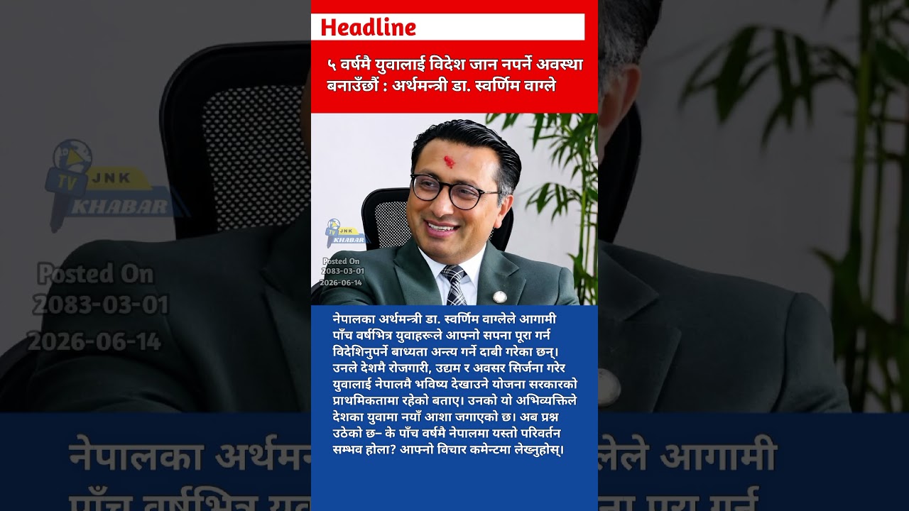 Finance Minister Swarnim Wagle Big Claim: Youth Will No Longer Need to Go Abroad in 5 Years | Nepal