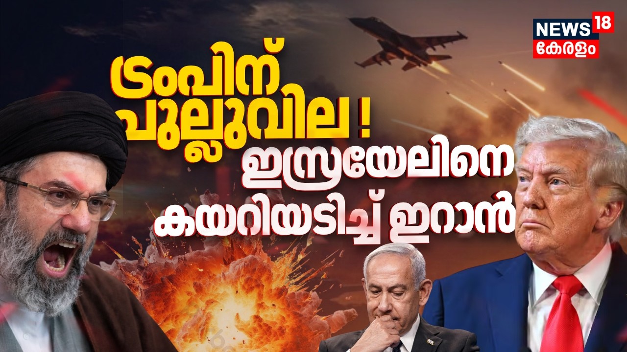 ട്രംപിന് പുല്ലുവില ! ഇസ്രയേലിനെ കറങ്ങിയടിച്ച് ഇറാൻ | Iran Israel War | Ceasefire In Iran | N18G