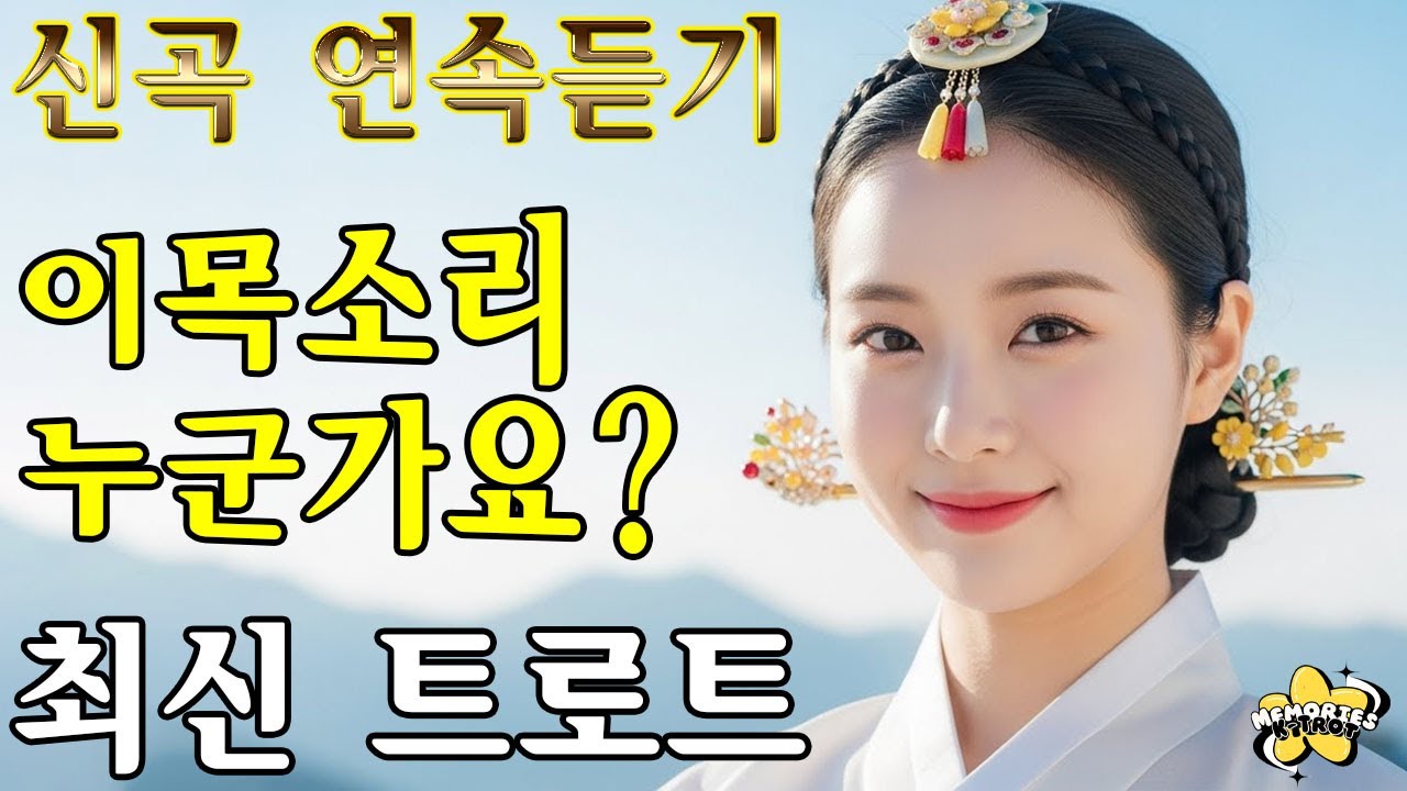 𝐏𝐥𝐚𝐲𝐥𝐢𝐬𝐭🎵이 목소리 #트로트ㅣ발라드ㅣ감성트로트ㅣ국악트로트ㅣ사극트로트ㅣ트로트모음ㅣ플레이리스트