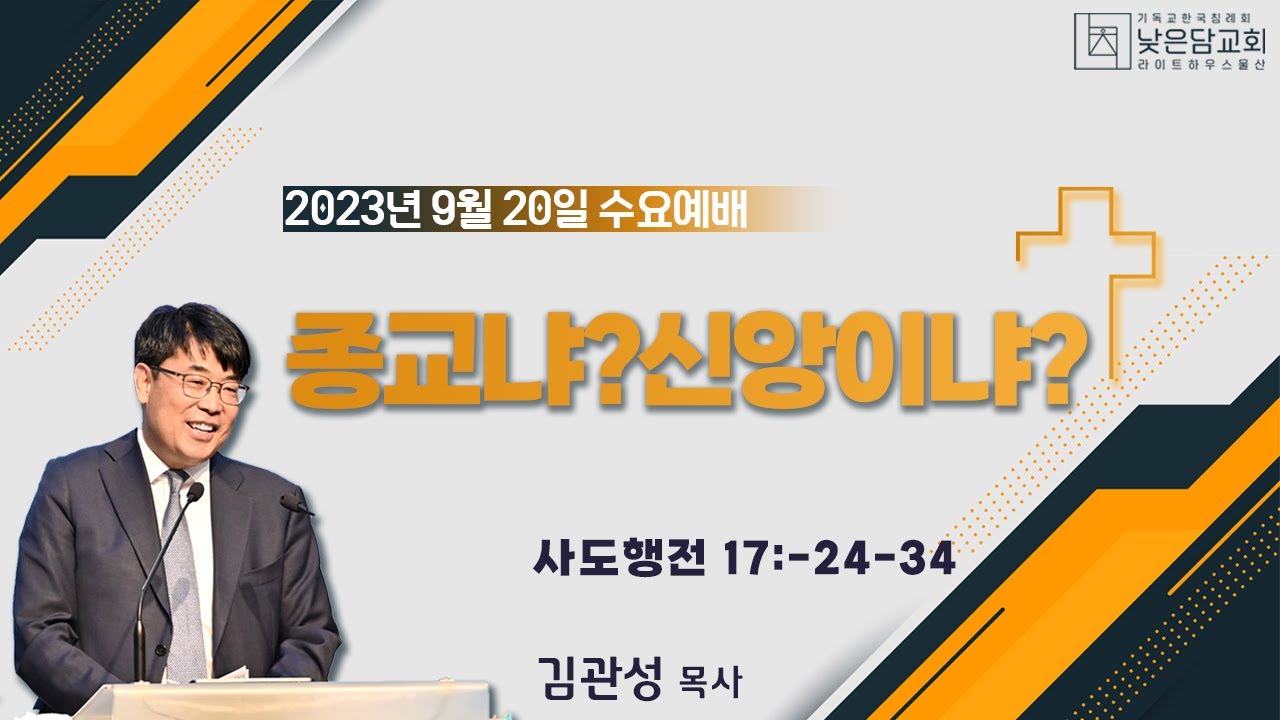 김관성 목사 낮은담교회 수요예배 2023. 9.20. “종교냐? 신앙이냐?”  사도행전 17:24-34