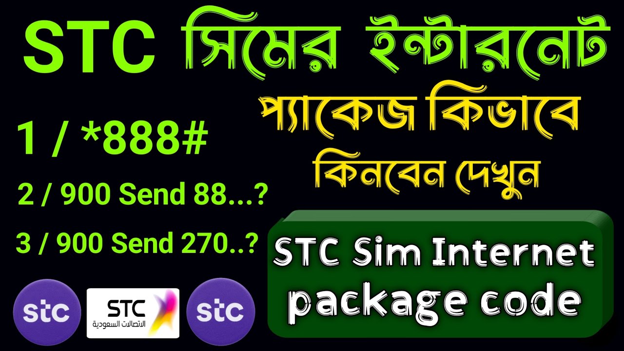 STC সিমের ইন্টারনেট প্যাকেজ চেক করুন || Stc Sim internet packages code || stc internet offers check