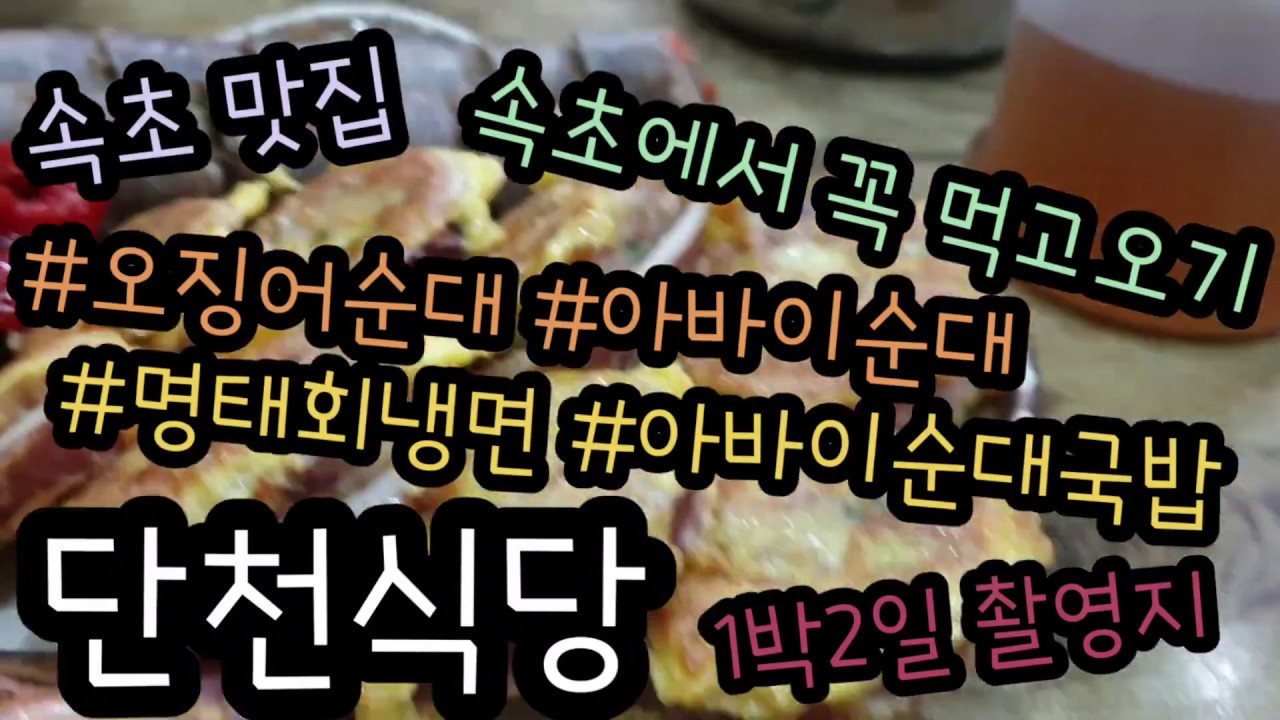 속초 오징어순대 아바이순대 맛집 신다신 대신 1박2일 촬영지 단천식당 내돈내먹 후기