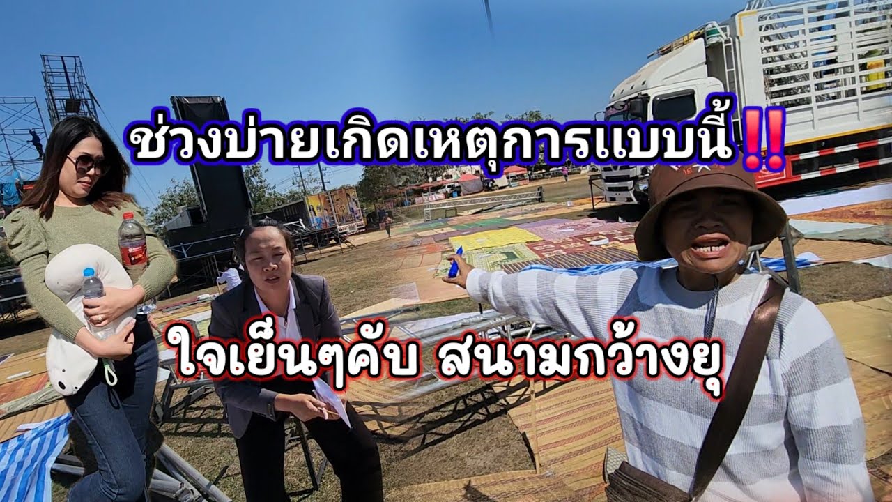 ช่วงบ่ายเกิดเหตุการแบบนี้หน้าเวที‼️ ใจเย็นๆคับ มาก่อนนั่นหน้า มาช้านั่งหลัง