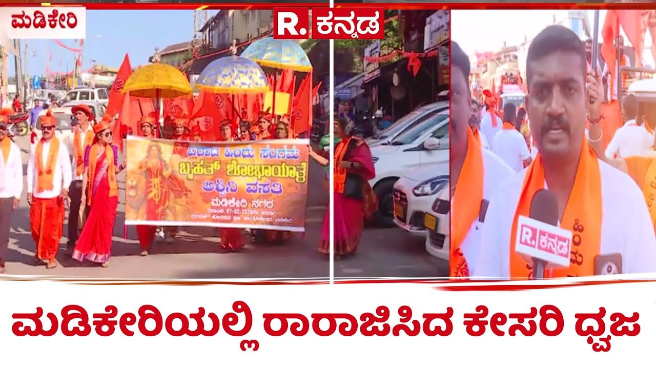 Hindu Virat Sangama In Madikeri: ಮಡಿಕೇರಿಯಲ್ಲಿ ರಾರಾಜಿಸಿದ ಕೇಸರಿ ಧ್ವಜ | Kodagu