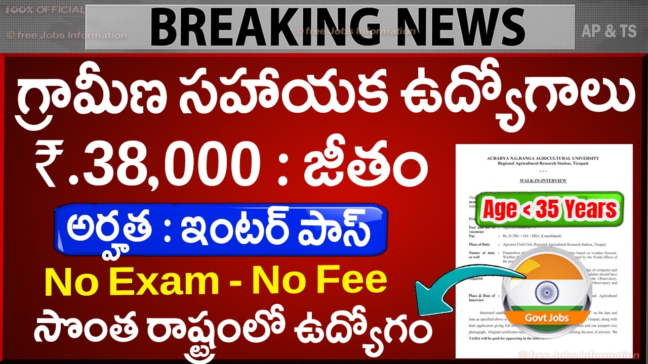 🚨 గ్రామీణ సహాయక ఉద్యోగాలు, Exam లేదు | Latest Jobs in telugu | ANGRAU Recruitment 2026 Apply