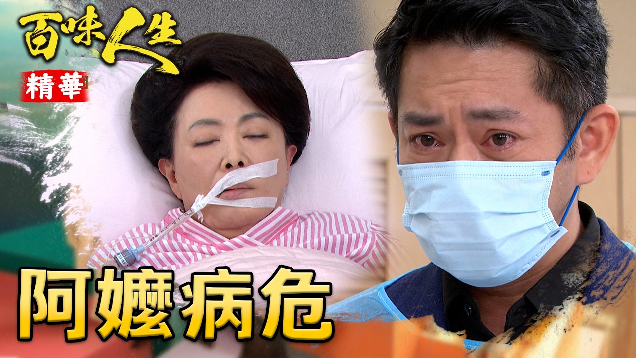 高老夫人相挺青雲！不料被志捷「衝康」害到住院！｜#百味人生 精華 EP125｜三立台劇
