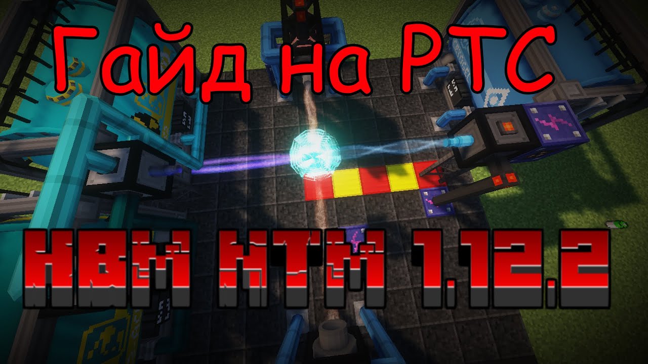 ☢ Гайд на РТС (Реактор Тёмного Синтеза) по моду HBM NTM 2.0.2 на МАЙНКРАФТ 1.12.2 ☢
