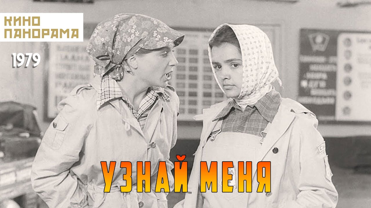 Узнай меня (1979 год) комедийная мелодрама