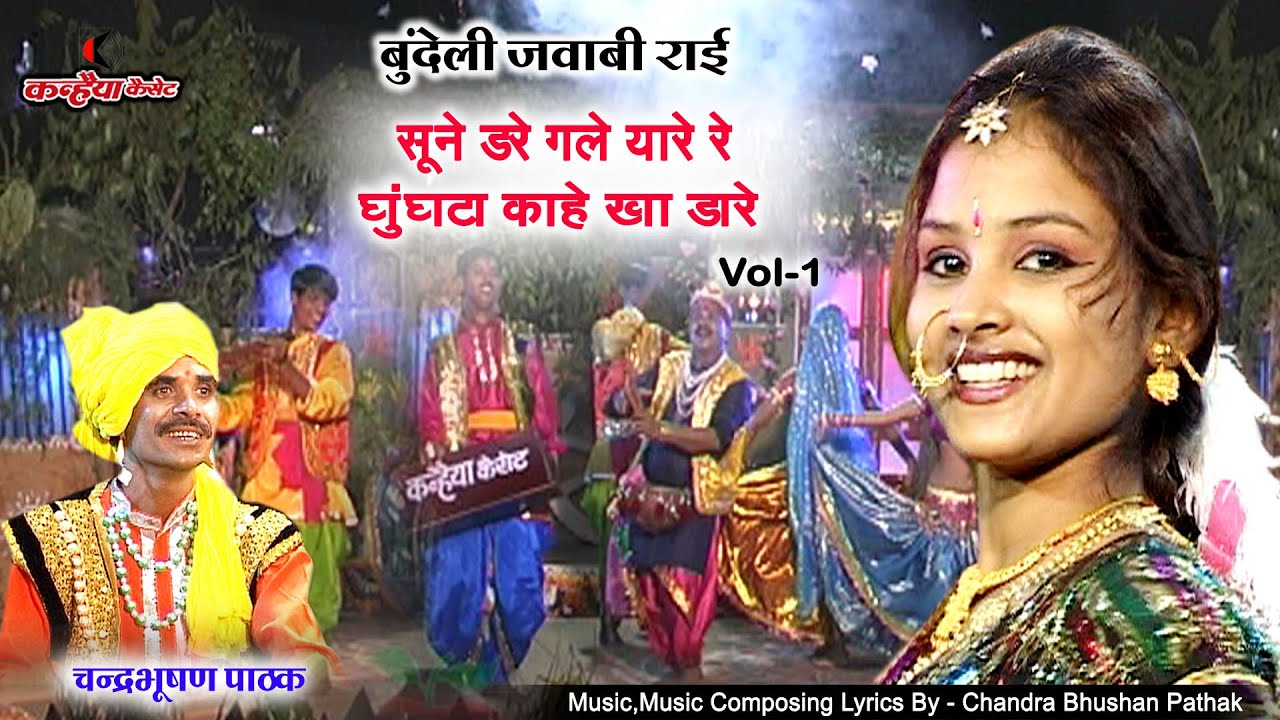 अरे सुने डारे गलेयारे रे घुँगटा कहे खो डारे | Vol- 1 | बुंदेली जवाबी राई नाच | चंद्रभूषण पाठक, अलका