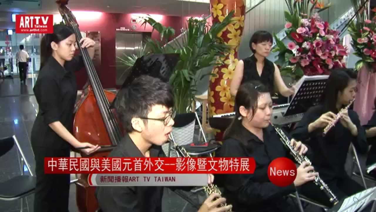 中華民國與美國元首外交影像暨文物特展