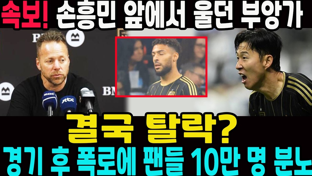 “손흥민 앞에서 울던 부앙가… 결국 탈락?” 경기 후 폭로에 팬들 10만 명 분노