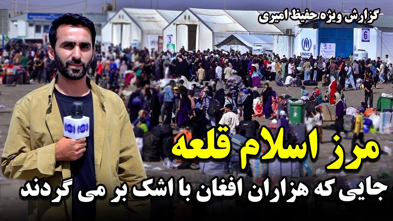 مرز اسلام قلعه، جایی که هزاران افغان با اشک بر می گردند در گزارش ویژه حفیظ امیری