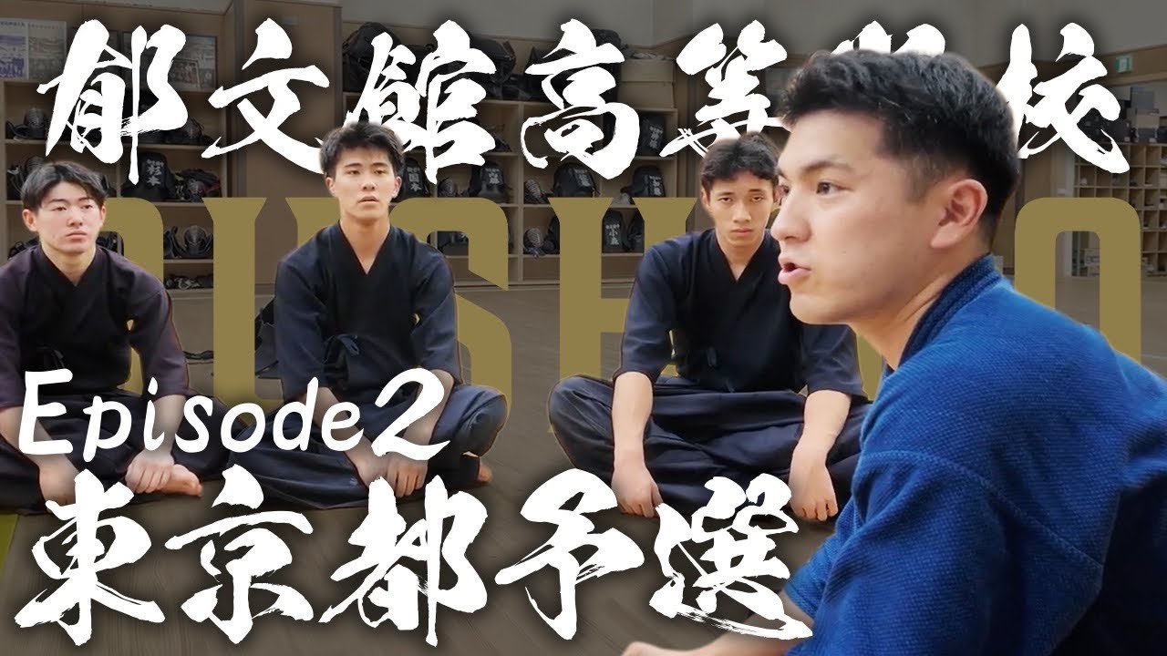【密着Ep.2】東京都・郁文館高等学校｜負けたら終わり。インターハイ予選まで残り3日――勝敗を分けた「小さな徹底」