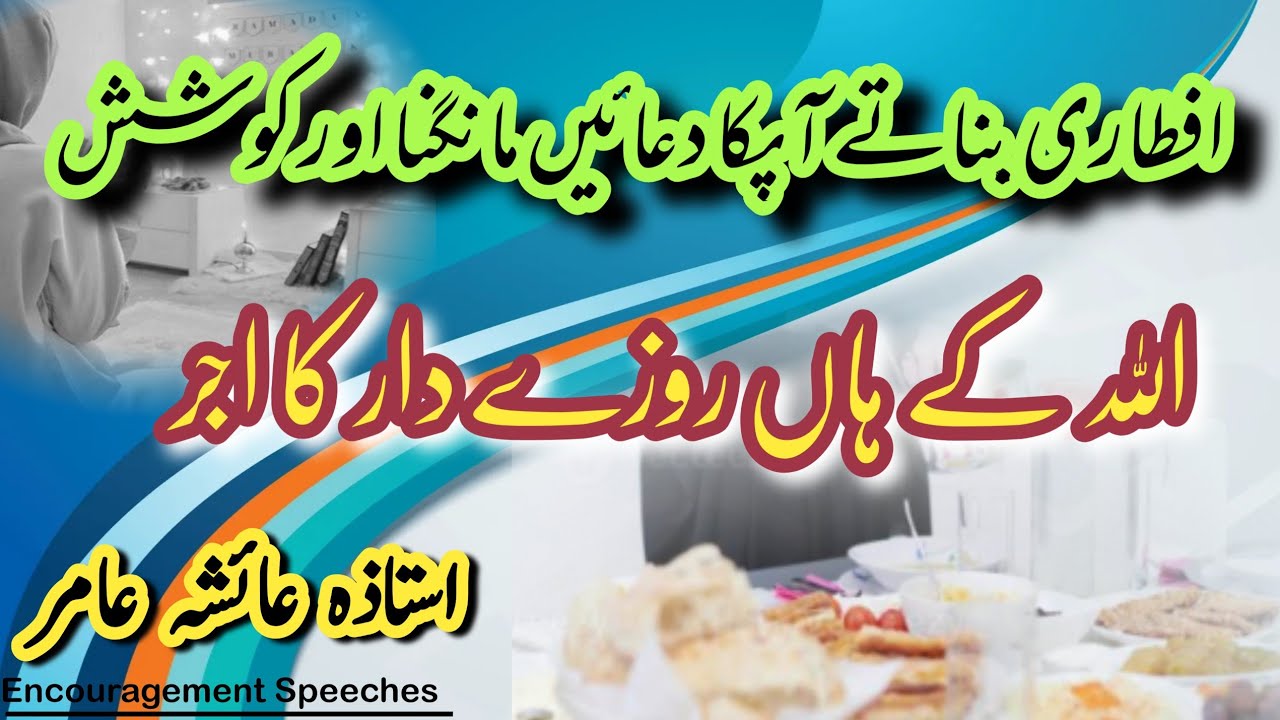 Reward Of Fasting | Praying At The Time Of Breaking The Fast | Aiasha Amir