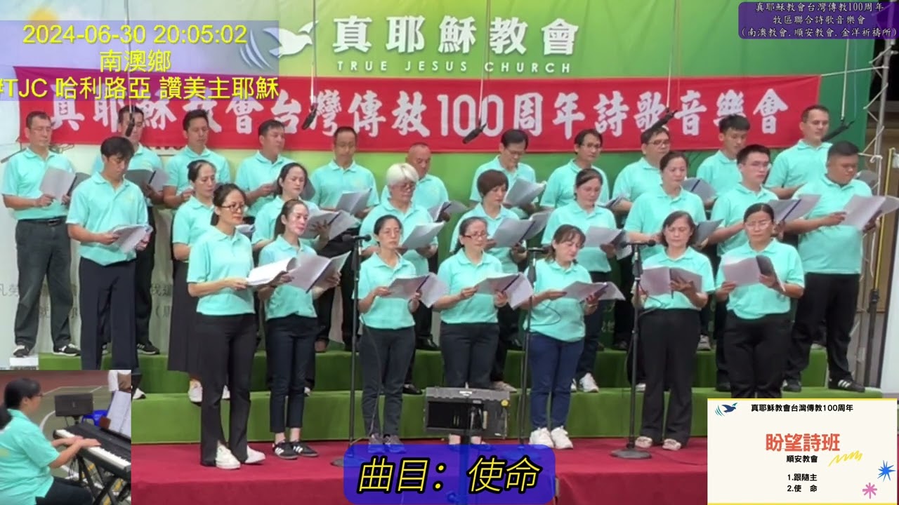 TJC南澳、順安教會、金洋祈禱所_牧區聯合詩歌音樂會_盼望詩班獻詩 1.跟隨主（母語） 2.使命 2024.06.30