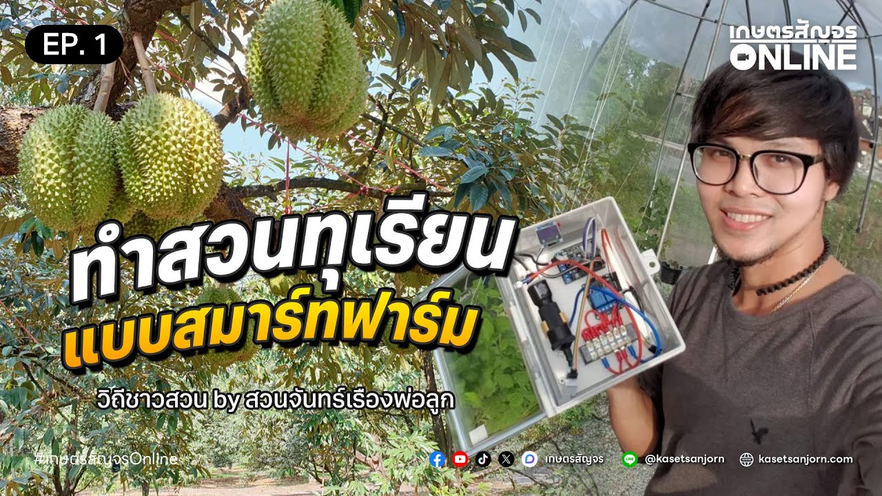 ทำสวนทุเรียนแบบสมาร์ทฟาร์ม ประหยัดแรงงาน ประหยัดต้นทุน | เกษตรสัญจร Online