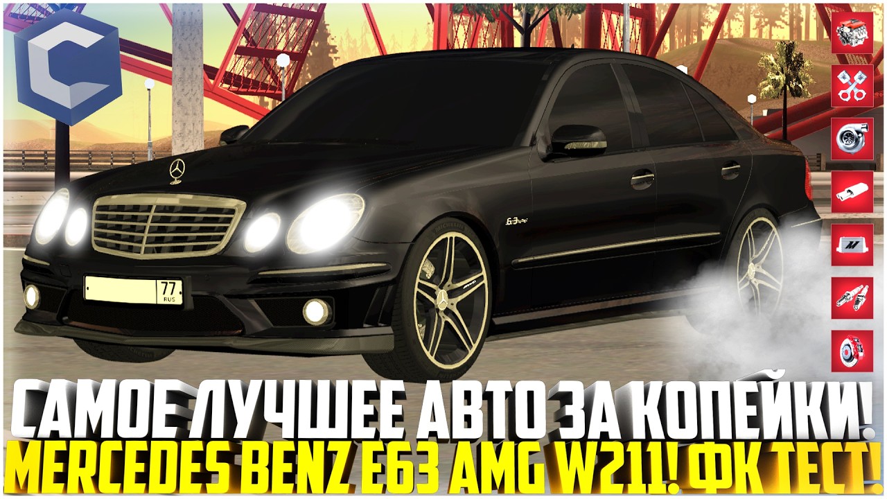 САМЫЙ ДОРОГОЙ MERCEDES BENZ E63 AMG W211! ФК ТЕСТ! ИМБА ЗА КОПЕЙКИ! ОБНОВЛЕНИЕ! - MTA CCDPLANET